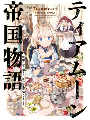 cover image of ティアムーン帝国物語～断頭台から始まる、姫の転生逆転ストーリー～【電子書籍限定書き下ろしSS付き】